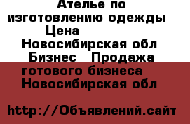 Ателье по изготовлению одежды › Цена ­ 500 000 - Новосибирская обл. Бизнес » Продажа готового бизнеса   . Новосибирская обл.